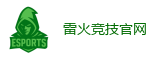 雷火竞技_全球顶级电竞赛事平台
